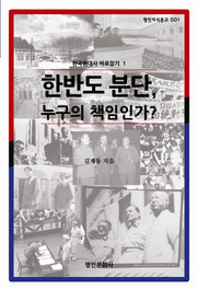 한국현대사바로잡기 1: 한반도 분단 누구의 책임인가(명인지식문고 1)