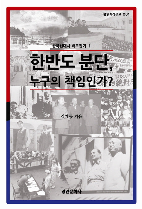 한국현대사바로잡기 1: 한반도 분단 누구의 책임인가(명인지식문고 1)