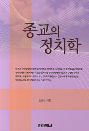 종교의 정치학