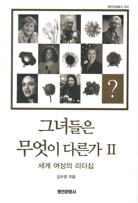 그녀들은 무엇이 다른가 2(명인인물문고 2)