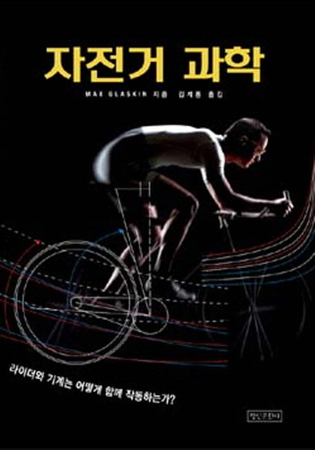 자전거 과학(양장본 Hardcover)