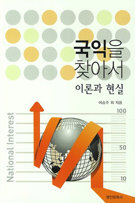국익을 찾아서