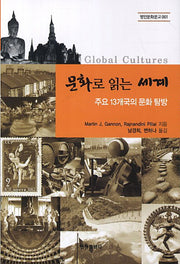 문화로 읽는 세계(명인문화문고 1)