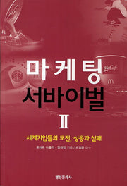 마케팅 서바이벌 2