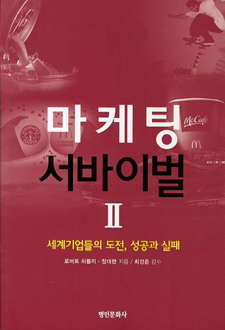 마케팅 서바이벌 2