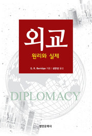 외교: 원리와 실제
