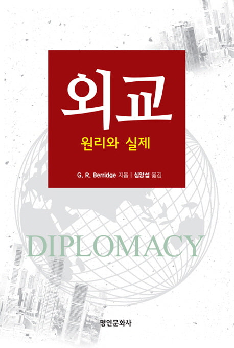 외교: 원리와 실제