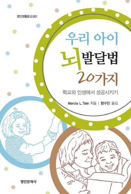 우리 아이 뇌 발달법 20가지(명인생활문고 1)