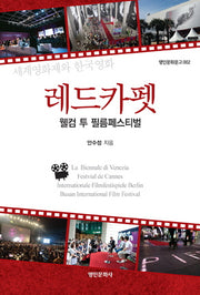 레드카펫(명인문화문고 2)
