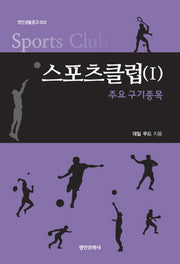 스포츠클럽 1: 주요구기종목(명인생활문고 2)