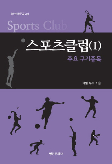 스포츠클럽 1: 주요구기종목(명인생활문고 2)