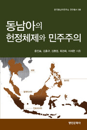 동남아의 헌정체제와 민주주의(한국동남아연구소 연구총서 9)