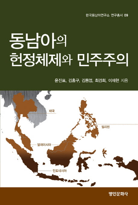 동남아의 헌정체제와 민주주의(한국동남아연구소 연구총서 9)