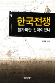 한국전쟁 불가피한 선택이었나