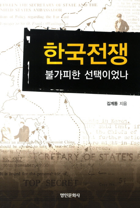 한국전쟁 불가피한 선택이었나