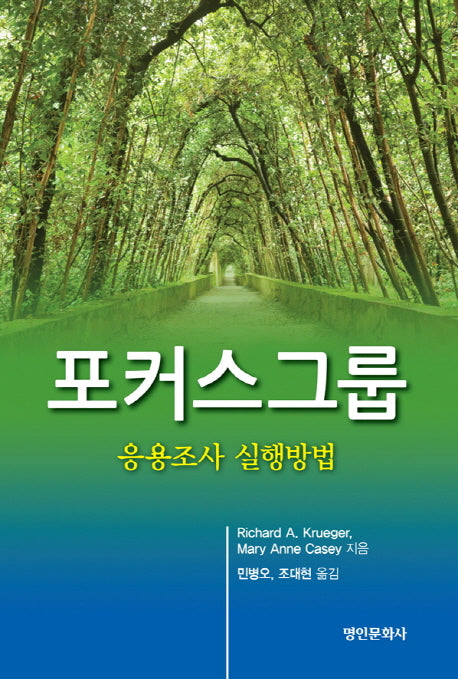 포커스그룹: 응용조사 실행방법