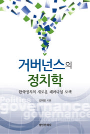거버넌스의 정치학