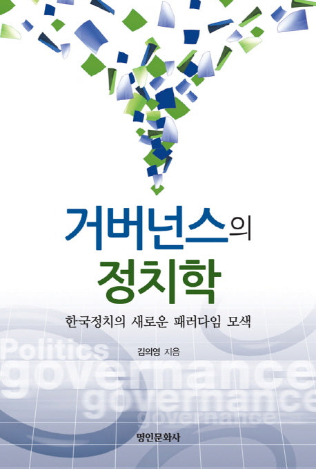 거버넌스의 정치학