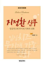 지정환 신부(명인인물문고 1)