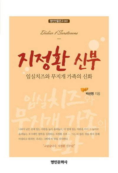 지정환 신부(명인인물문고 1)