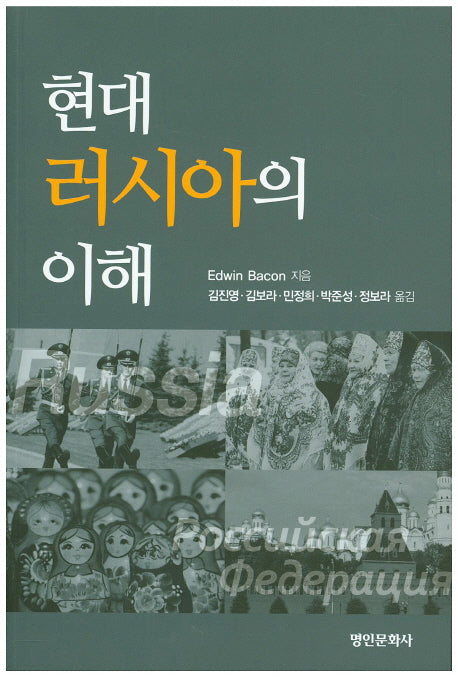 현대 러시아의 이해