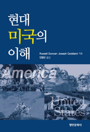 현대 미국의 이해