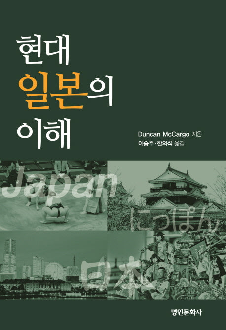 현대 일본의 이해