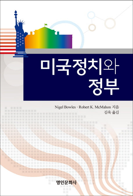 미국정치와 정부