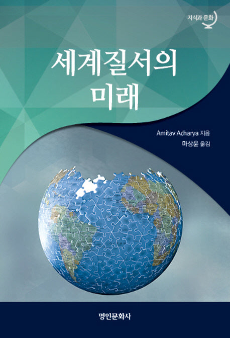 세계질서의 미래(지식과 문화)