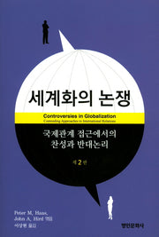 세계화의 논쟁(2판)