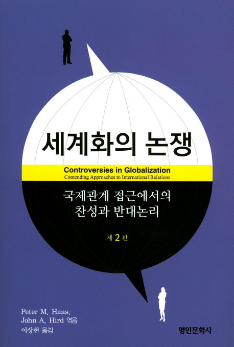 세계화의 논쟁(2판)