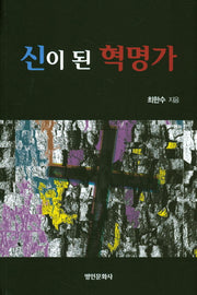 신이 된 혁명가