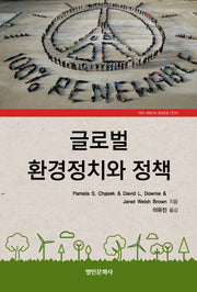 글로벌 환경정치와 정책