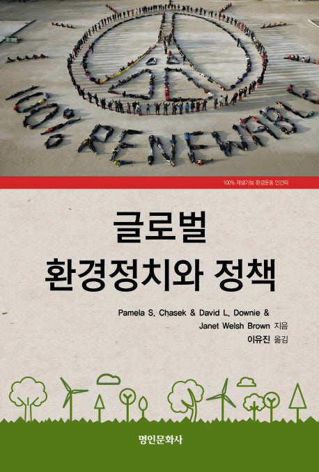 글로벌 환경정치와 정책