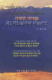 사악한 악마를 왜 하느님이라 하는가