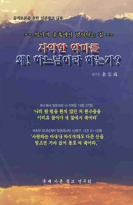 사악한 악마를 왜 하느님이라 하는가
