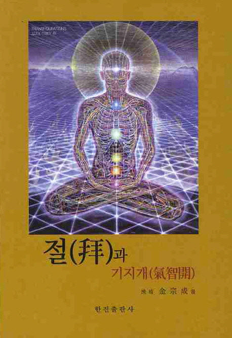 절과 기지개