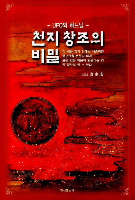 천지창조의 비밀(2판)