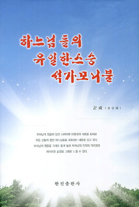 하느님들의 유일한스승 석가모니불(양장본 Hardcover)