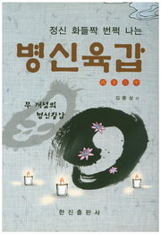 병신육갑(정신 화들짝 번쩍 나는)