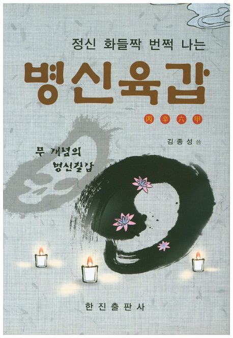 병신육갑(정신 화들짝 번쩍 나는)