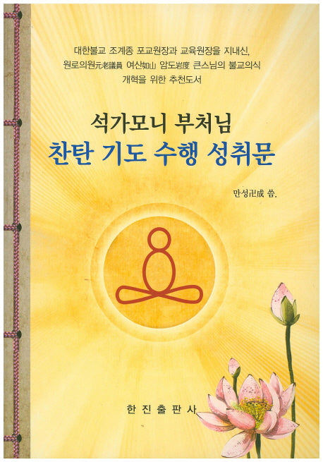 석가모니부처님(찬탄 기도 수행 성취문)