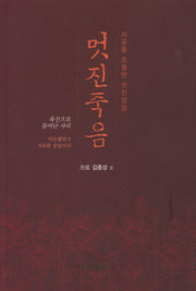 멋진 죽음
