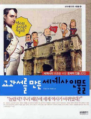 교과서를 만든 세계사 인물들(교과서를 만든 사람들 8)