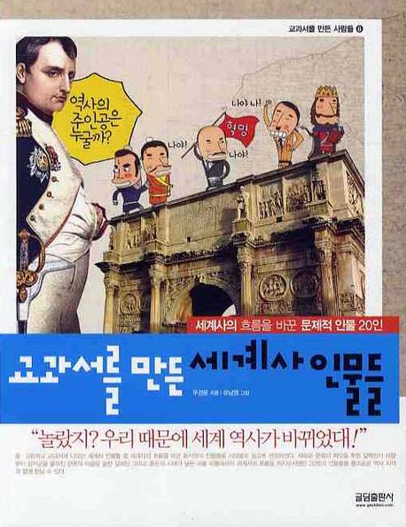 교과서를 만든 세계사 인물들(교과서를 만든 사람들 8)