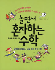 놀면서 혼자하는 수학 3: 확률 통계와 도형