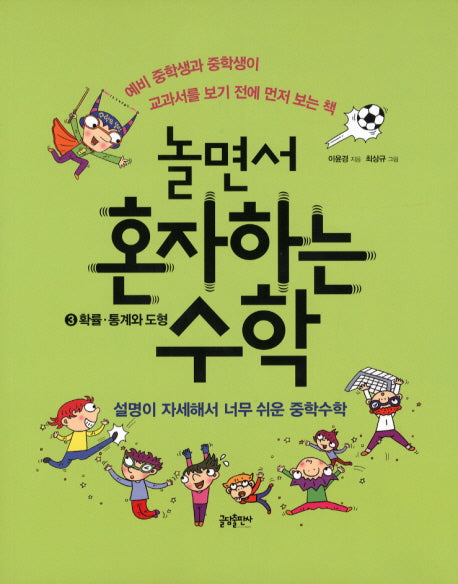 놀면서 혼자하는 수학 3: 확률 통계와 도형