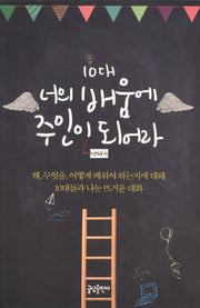 10대 너의 배움에 주인이 되어라