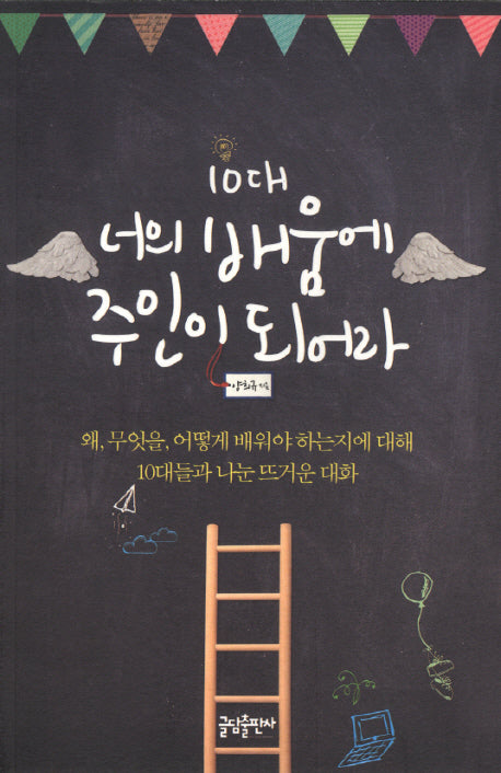 10대 너의 배움에 주인이 되어라