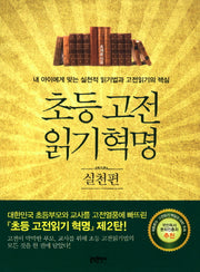초등 고전읽기 혁명: 실천편